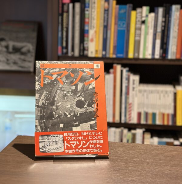 超芸術トマソン