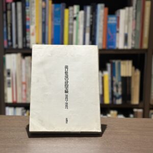 瀧口修造の詩的実験　1927-1937