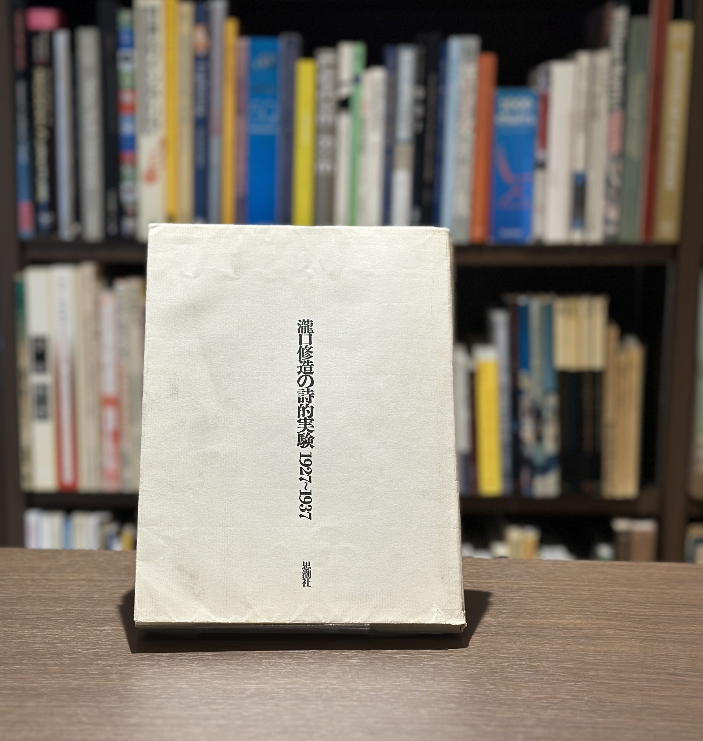 瀧口修造の詩的実験 1927-1937 - りーちあーと