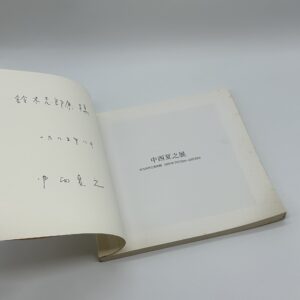 『署名入』中西夏之展 - 画像 (2)