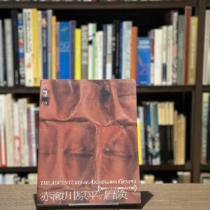 赤瀬川原平の冒険