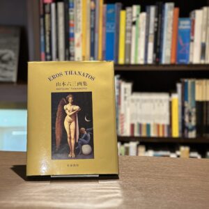 『署名入』エロス・タナトス