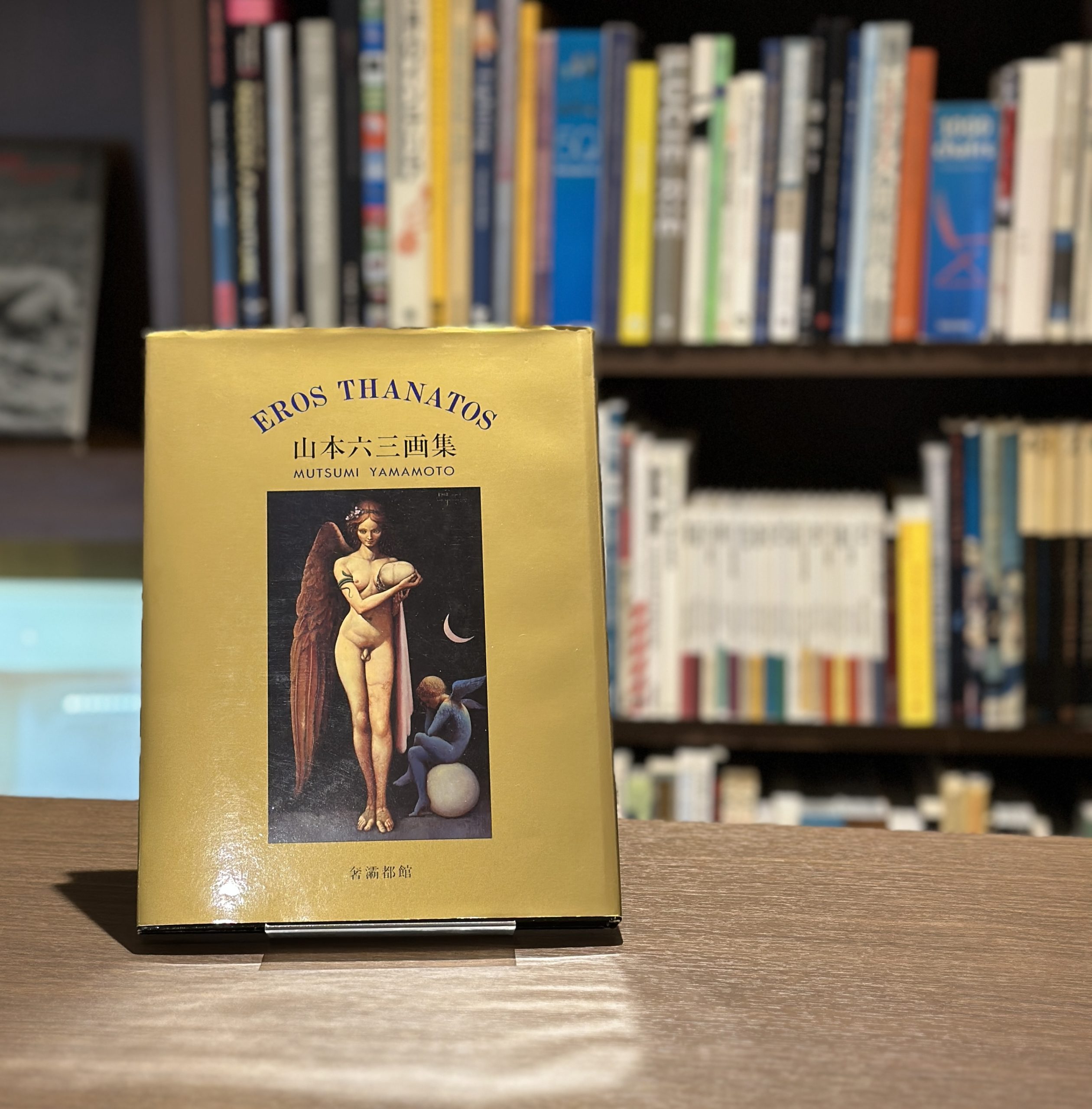 『署名入』エロス・タナトス - 画像 (1)