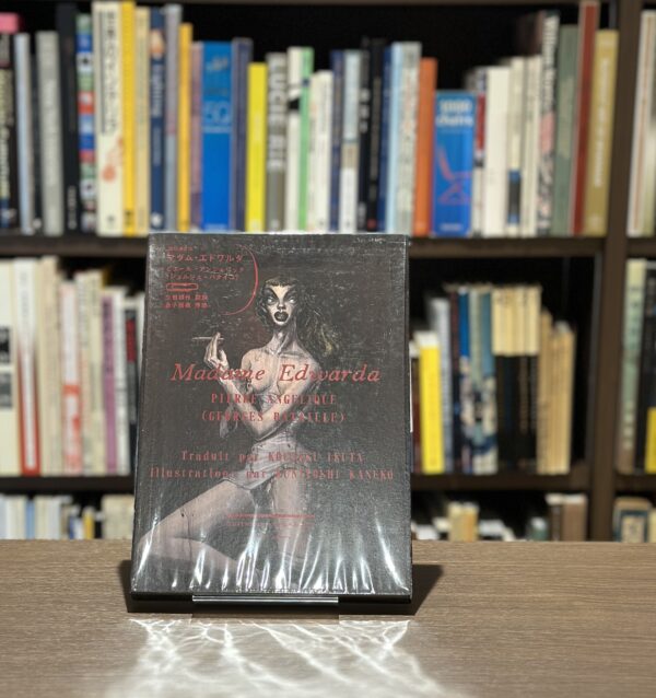 『署名入』マダム・エドワルダ 改訳決定版