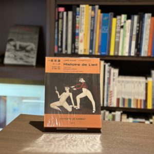 『署名入』眼球譚