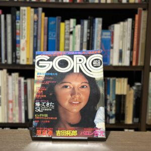 GORO 8月号