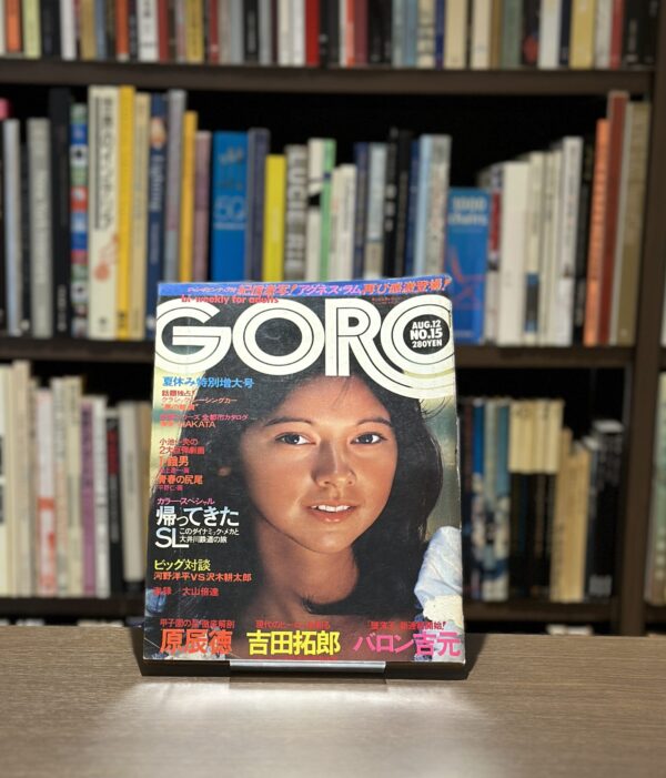GORO 8月号