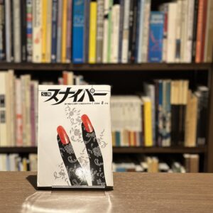 S&Mスナイパー　8月号