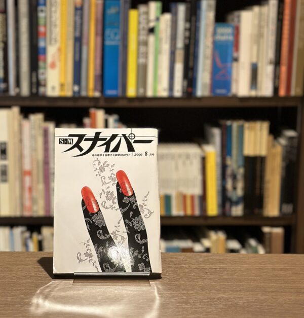S&Mスナイパー　8月号