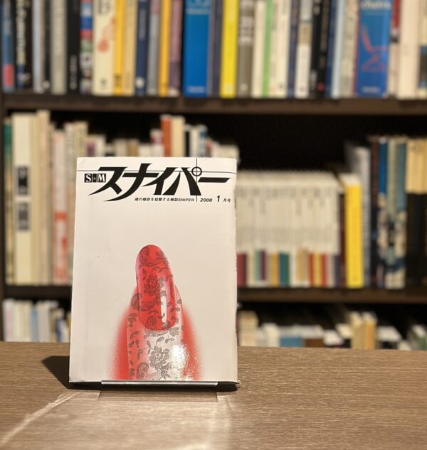 S&Mスナイパー　1月号