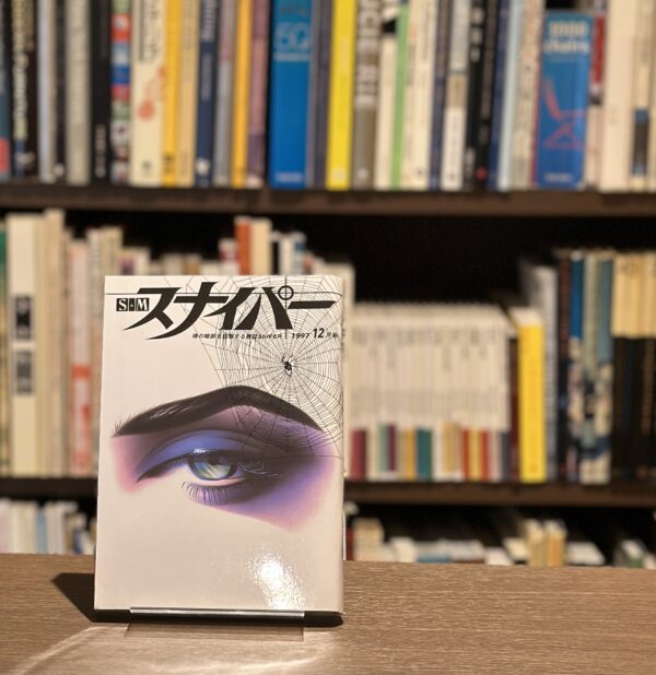 S&Mスナイパー　12月号