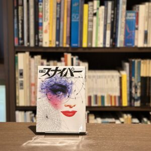 S&Mスナイパー　9月号