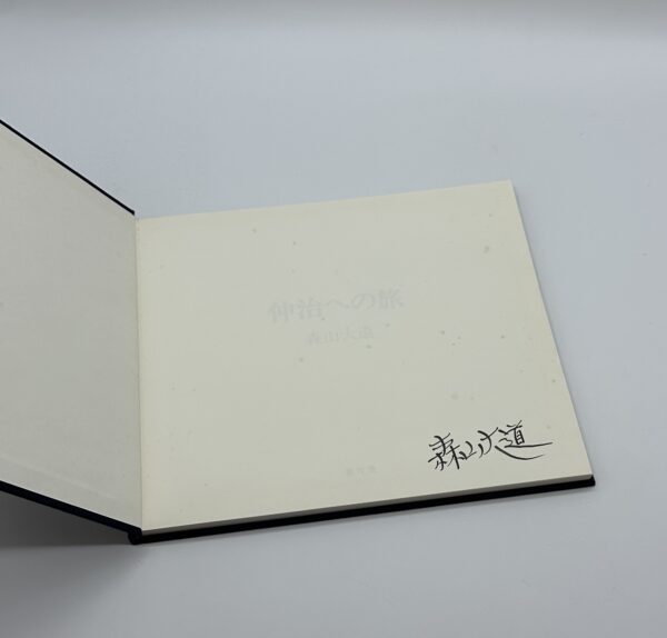 『署名入』仲治への旅