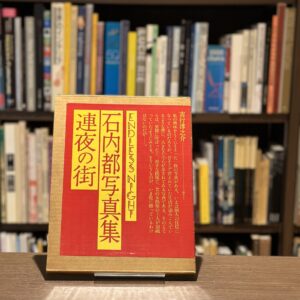 『署名入』連夜の街