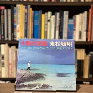 『署名入』太陽の鉛筆