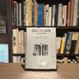 設計とその表現　空間の位相と展開