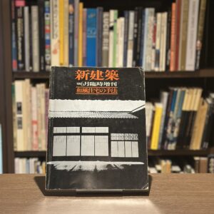 新建築　和風住宅の手法