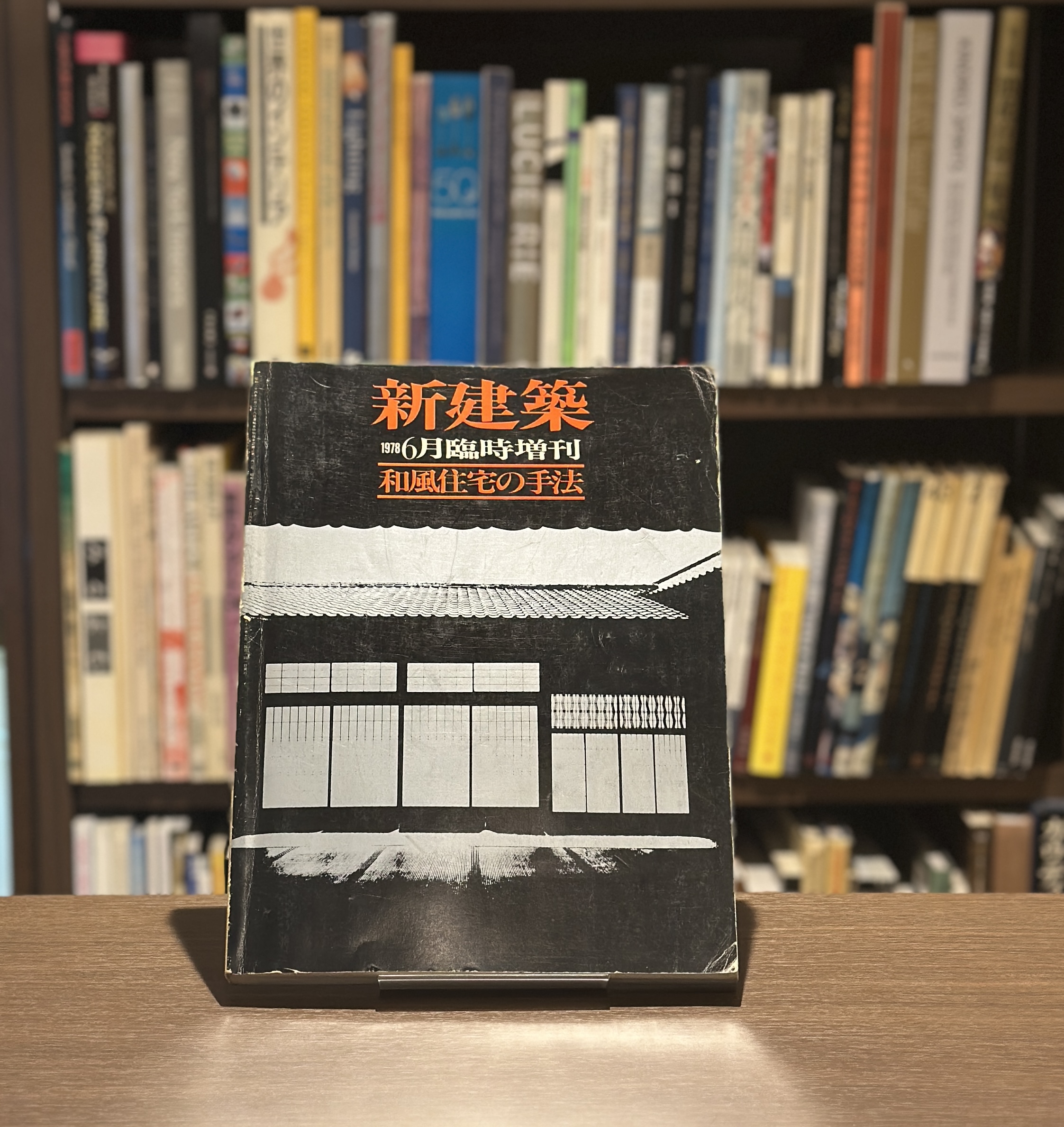 新建築　和風住宅の手法 - 画像 (1)