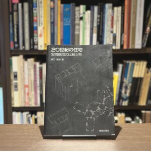 20世紀の住宅　空間構成の比較分析 - 画像 (1)