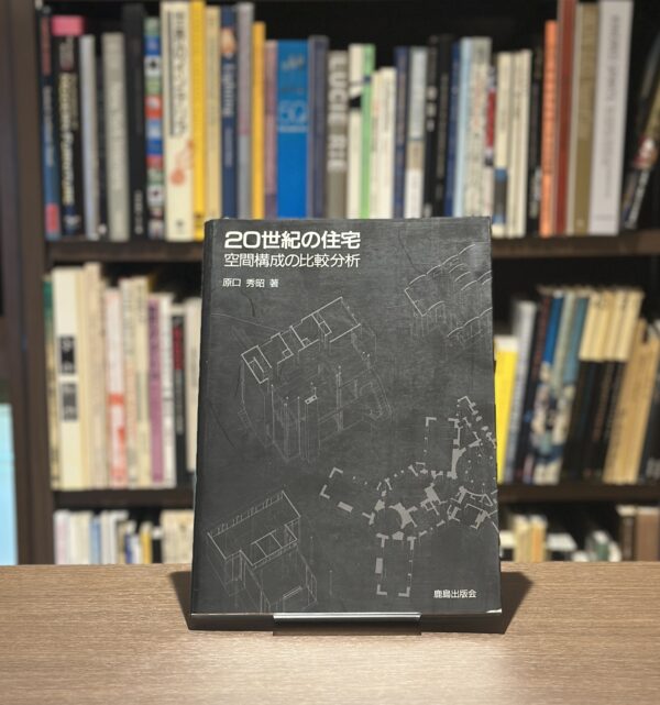 20世紀の住宅　空間構成の比較分析