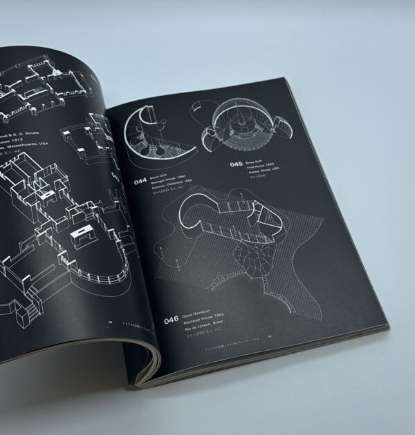 20世紀の住宅　空間構成の比較分析