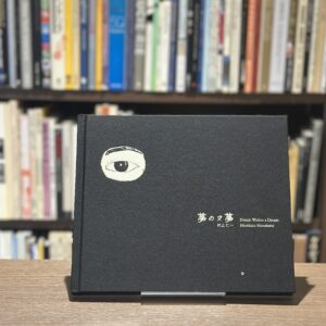 『署名入』夢の又夢 - 画像 (1)