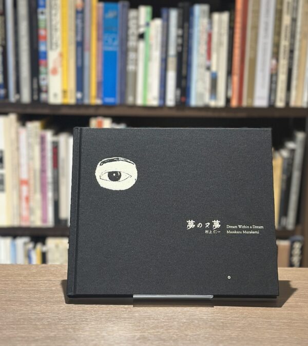 『署名入』夢の又夢