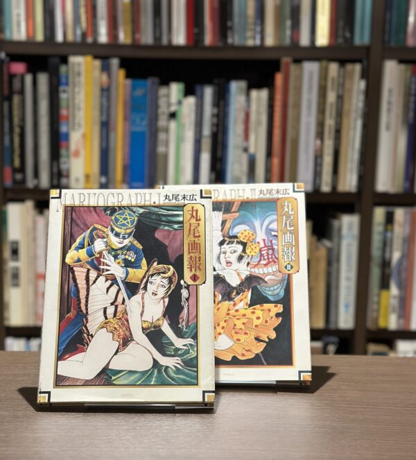 丸尾画報　２冊セット