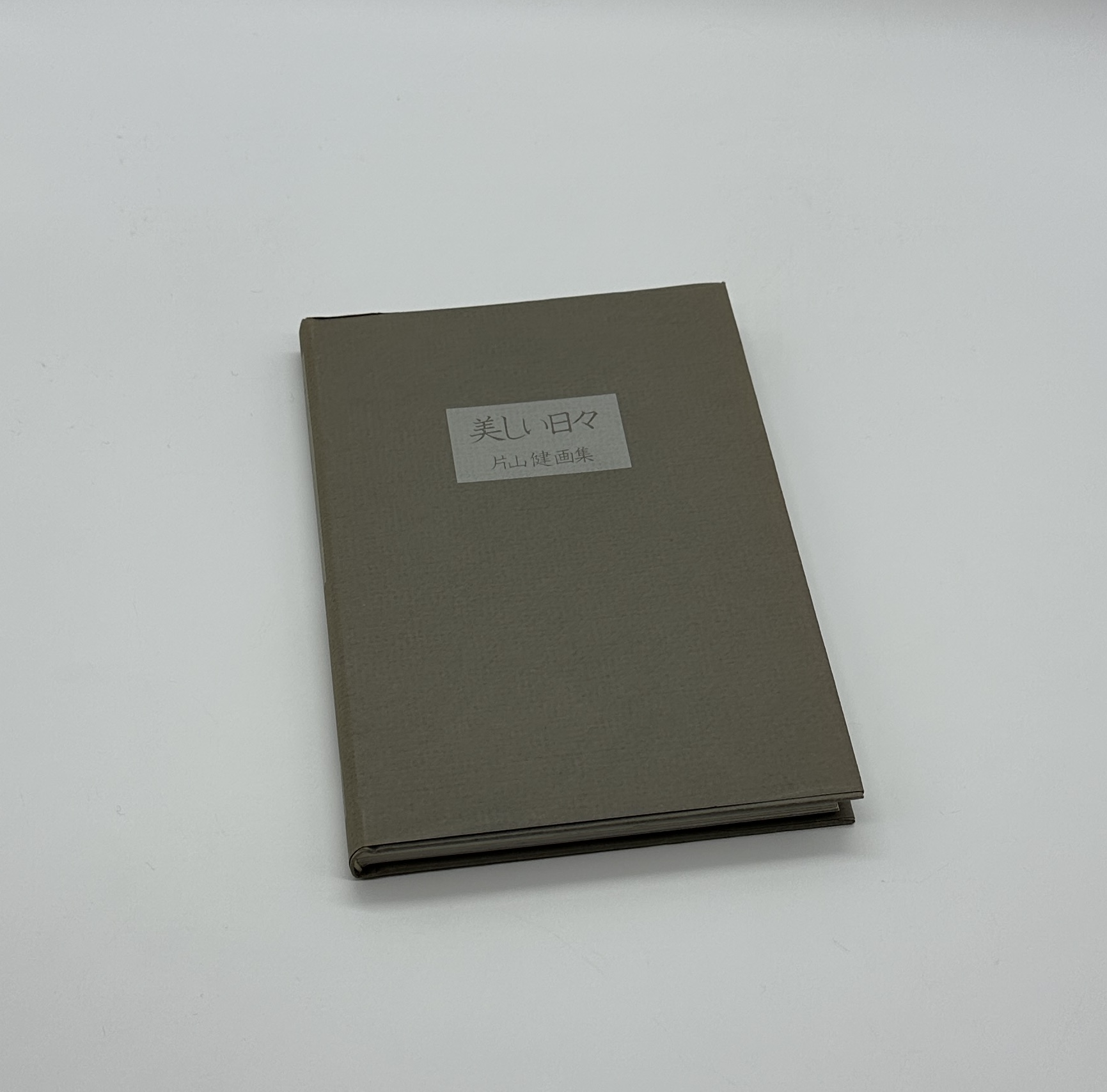 美しい日々 - 画像 (2)