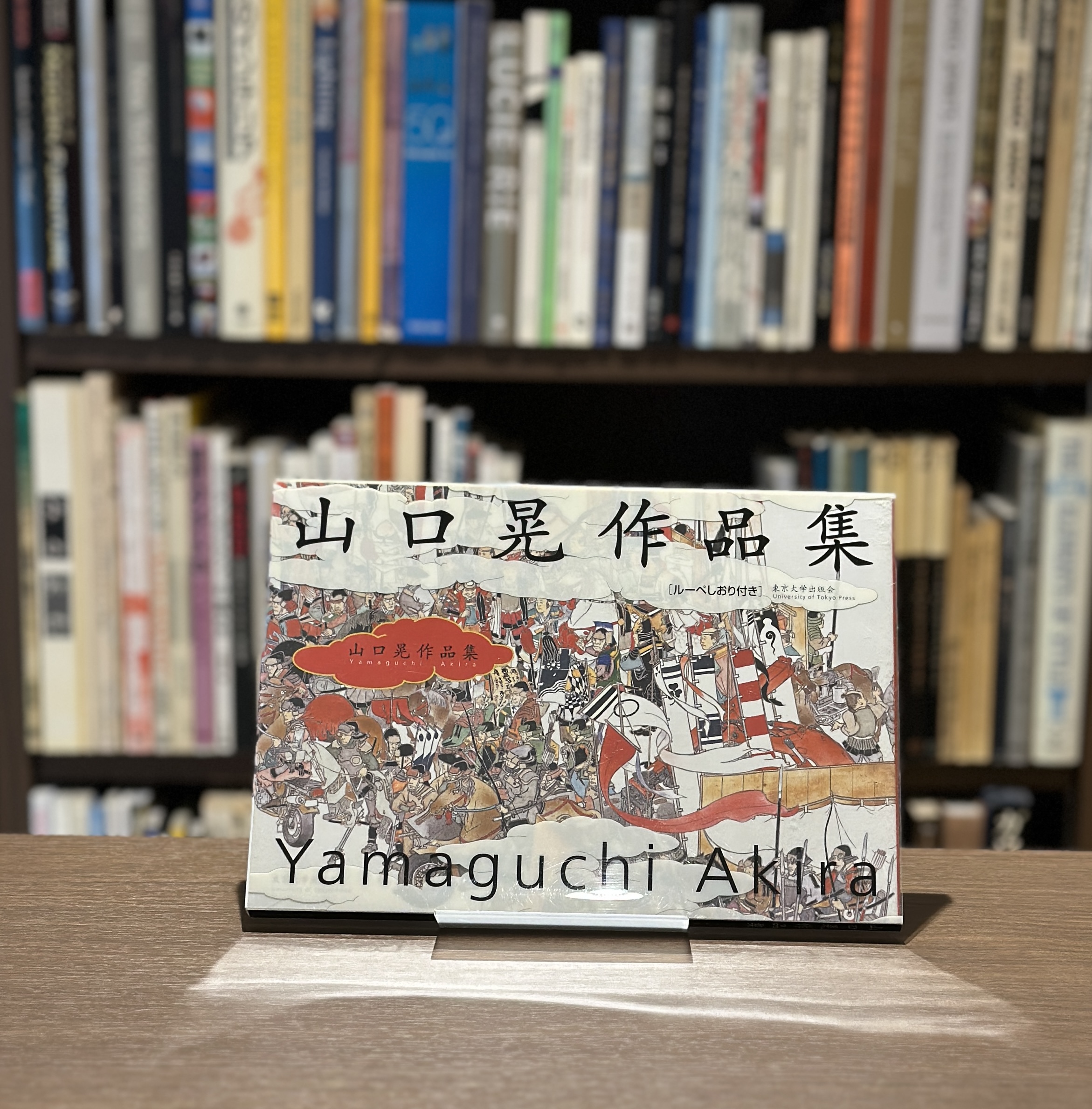 山口晃作品集 - 画像 (1)