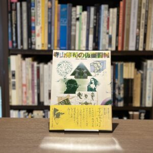 寺山修司の仮面画報