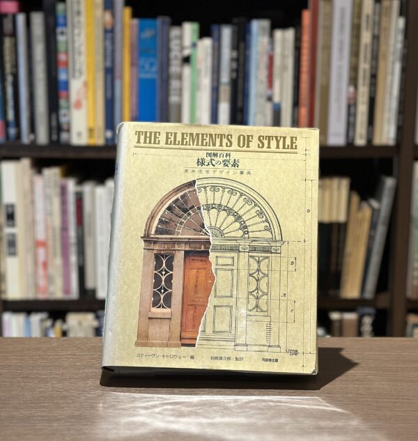 図解百科　様式の要素　英米住宅デザイン事典