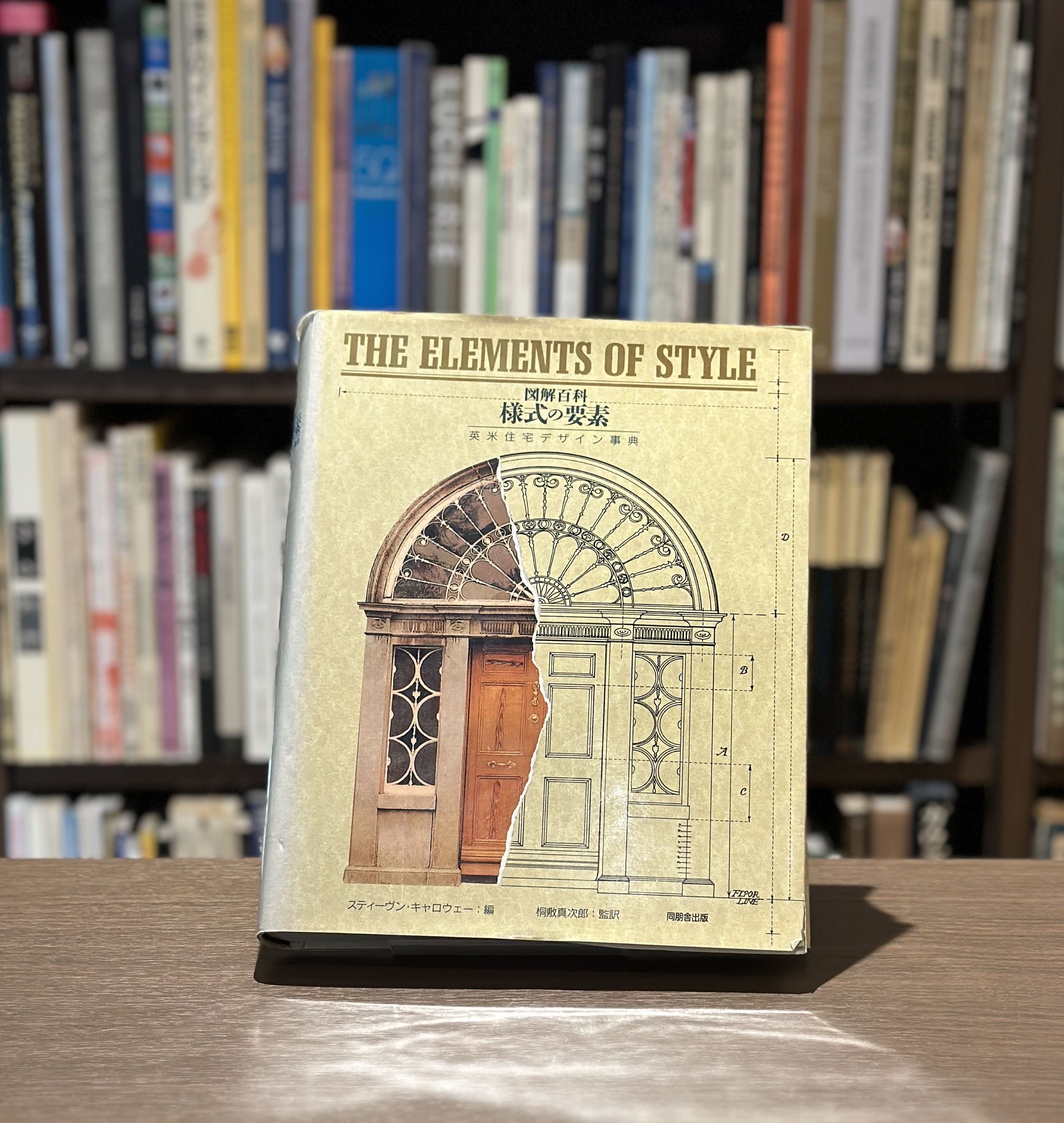 図解百科　様式の要素　英米住宅デザイン事典 - 画像 (1)