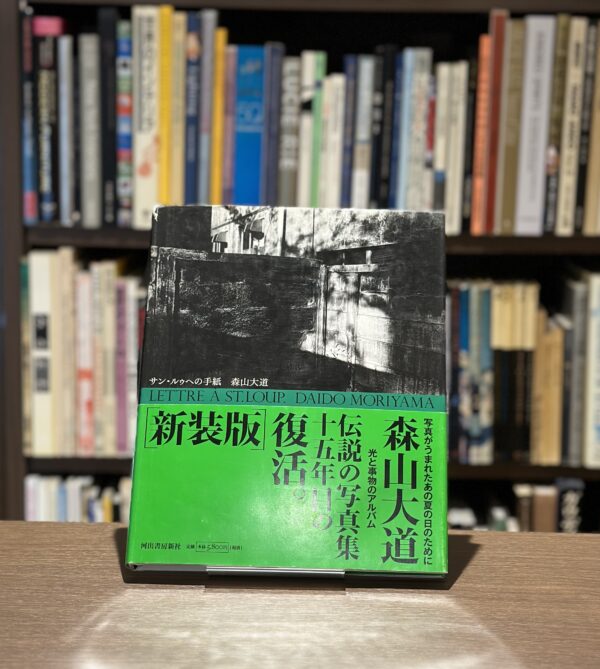 サン・ルゥへの手紙　新装版