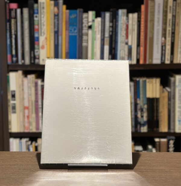 写真よさようなら　新装版