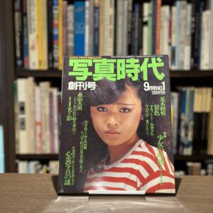 写真時代　創刊号 - 画像 (1)