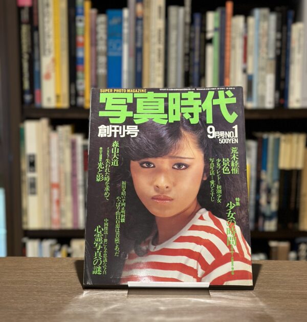 写真時代　創刊号