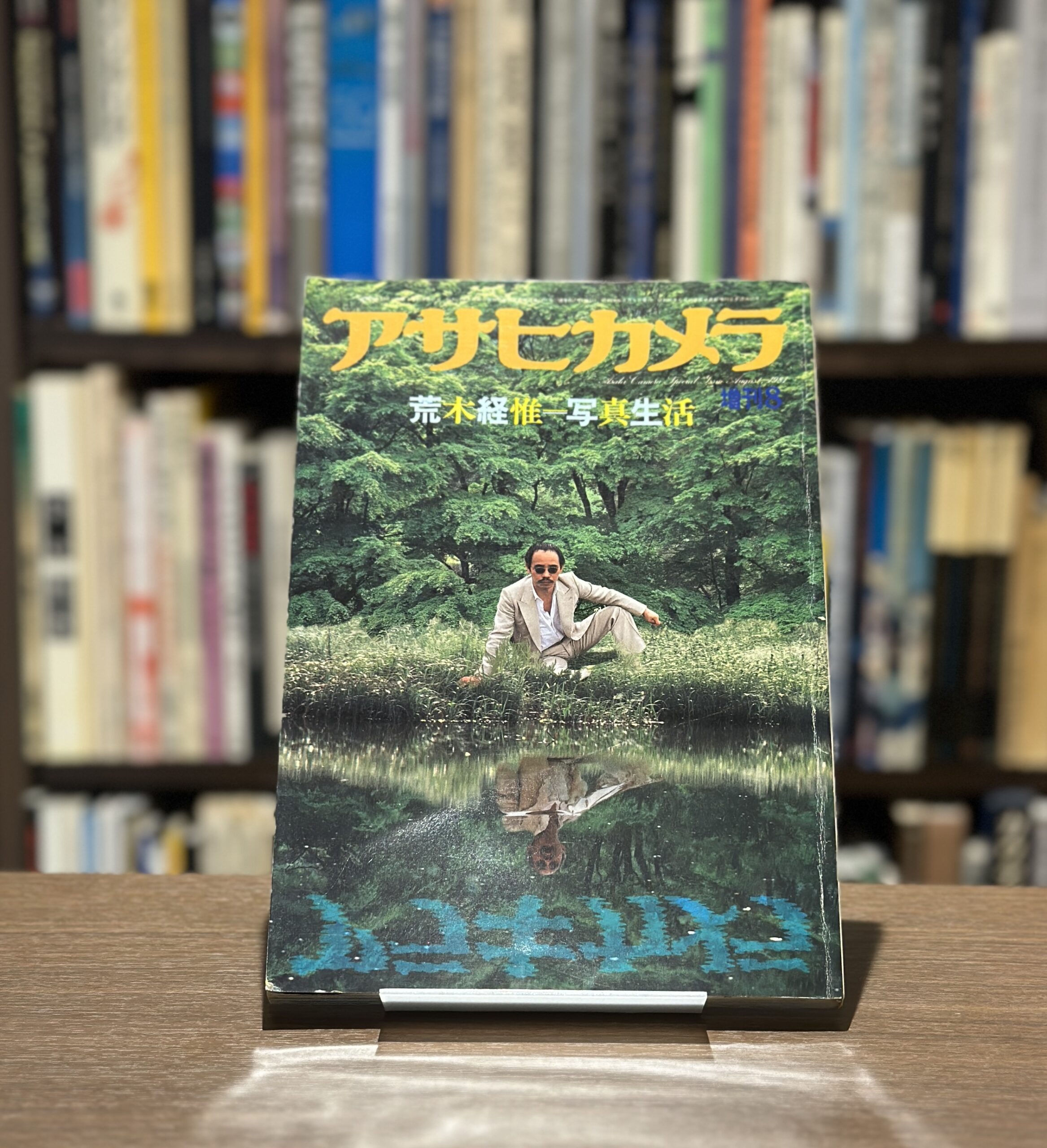 写真生活　アサヒカメラ増刊 - 画像 (1)