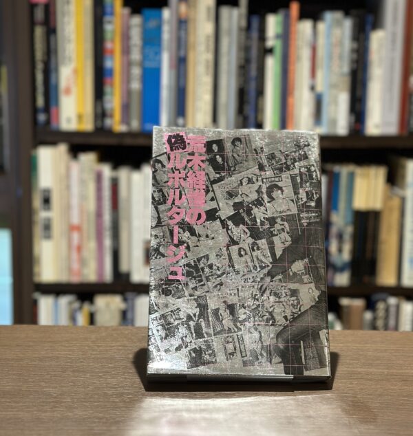 荒木経惟の偽ルポルタージュ