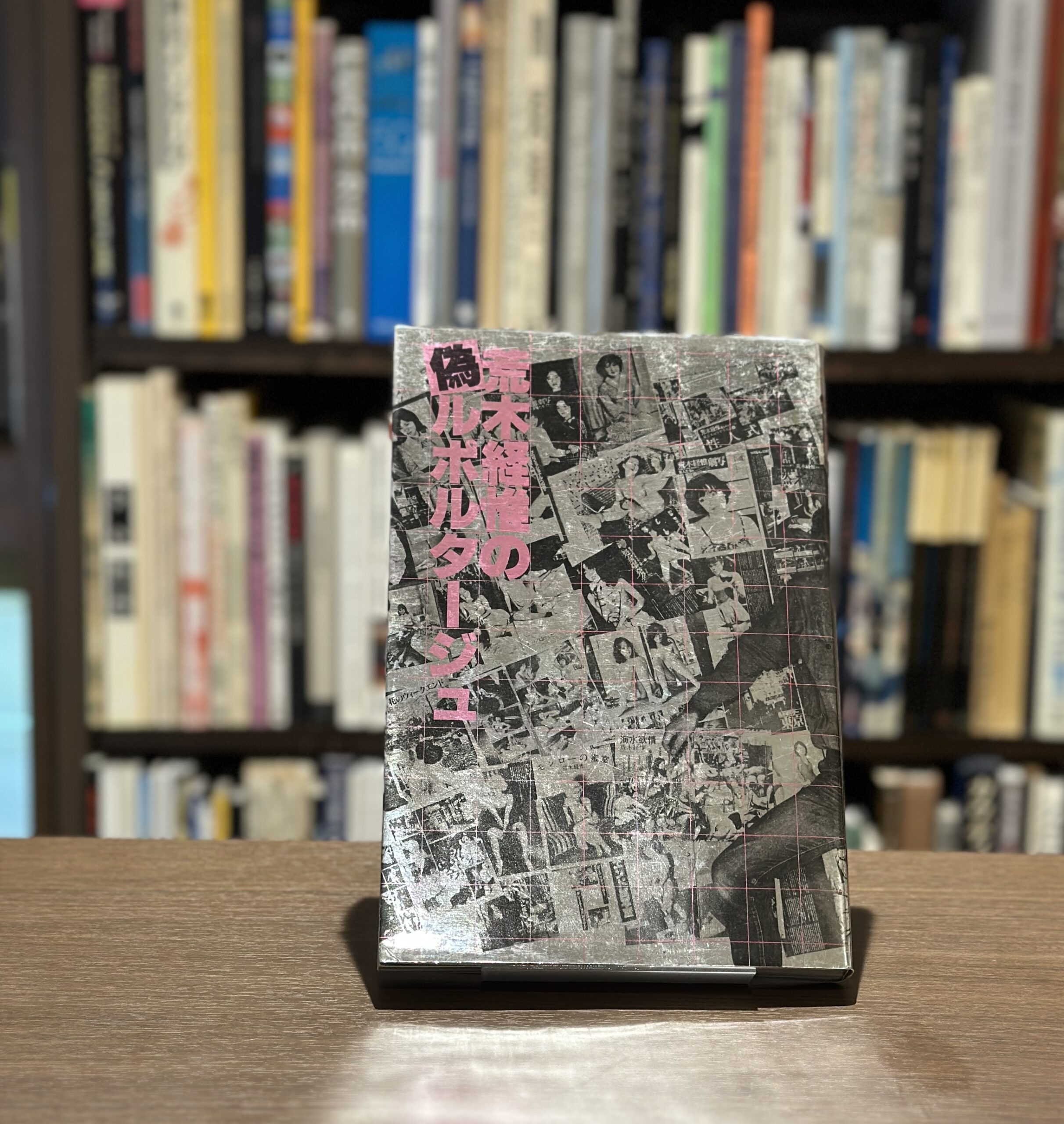 荒木経惟の偽ルポルタージュ - 画像 (1)