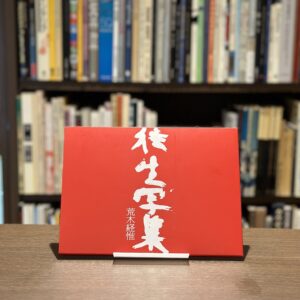 『署名入』往生写真　東ノ空