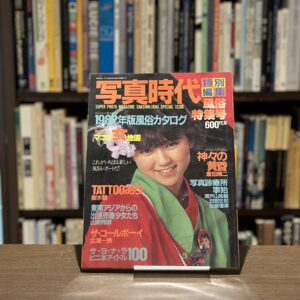 写真時代　風俗特集号 - 画像 (1)