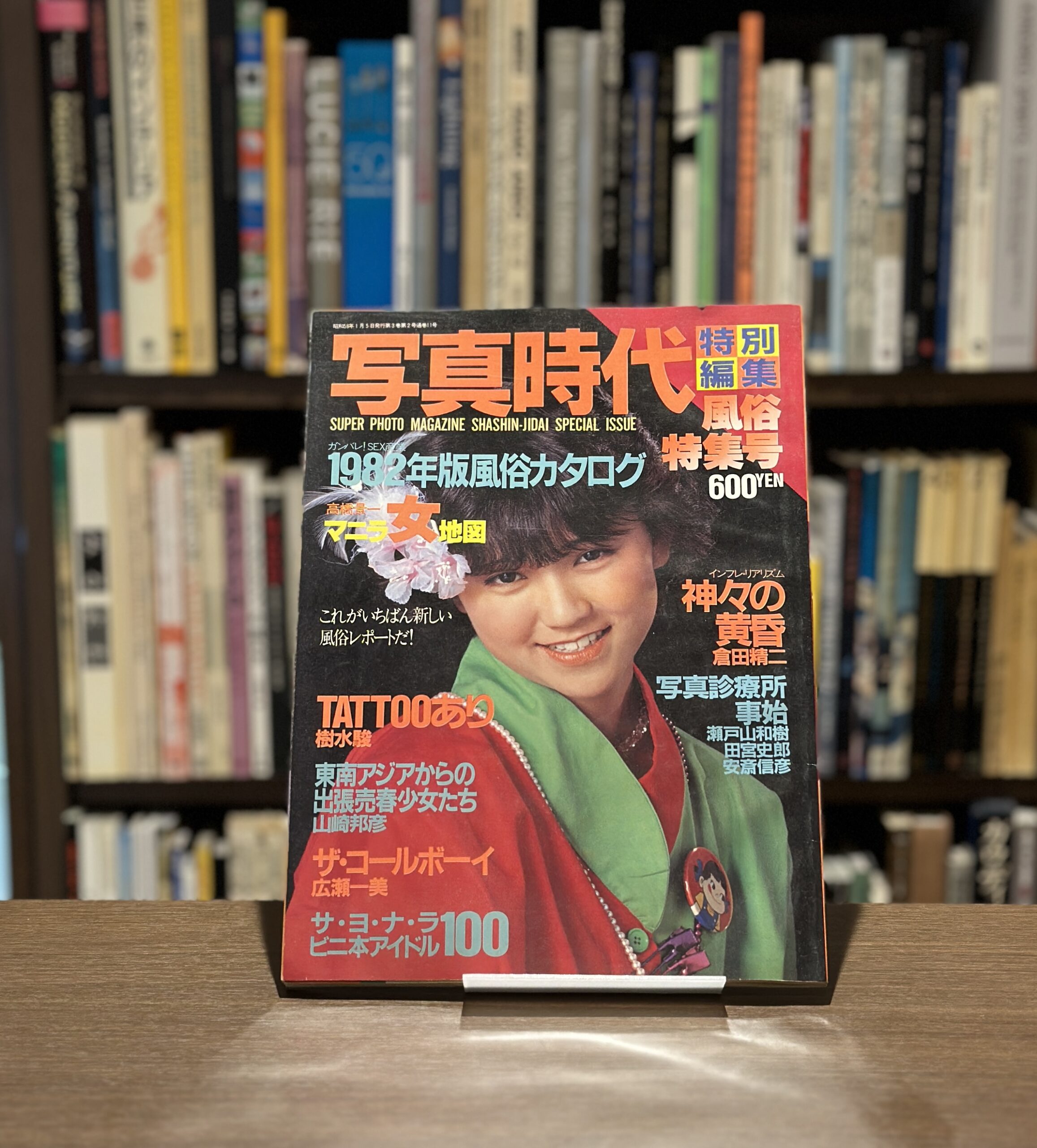 写真時代　風俗特集号 - 画像 (1)