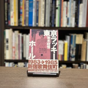 東京ラッキーホール