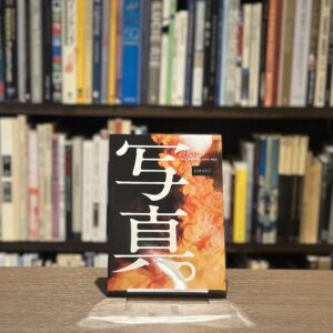 写真 Sha Shin Magazine vol.6