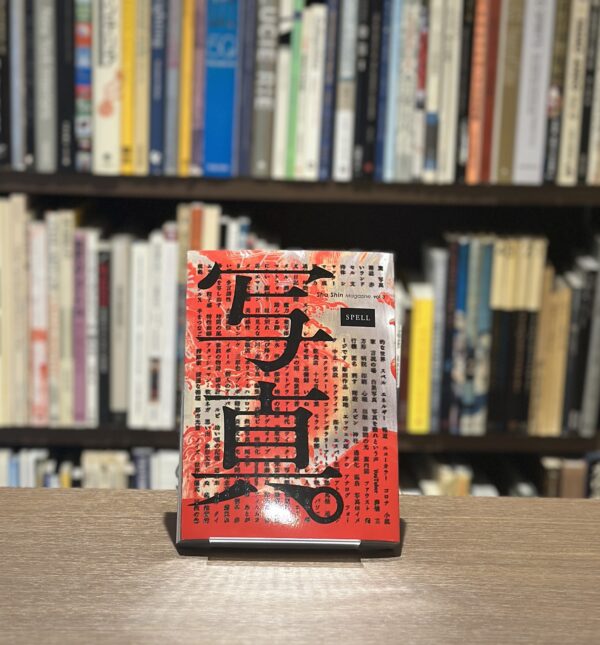 写真　Sha Shin Magazine vol.3