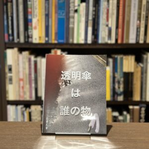 透明傘は誰の物
