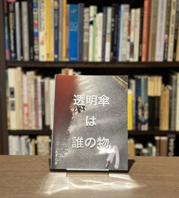 透明傘は誰の物