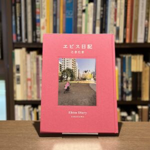 エビス日記