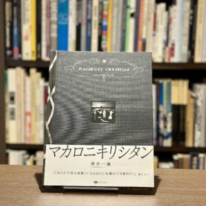 マカロニキリシタン